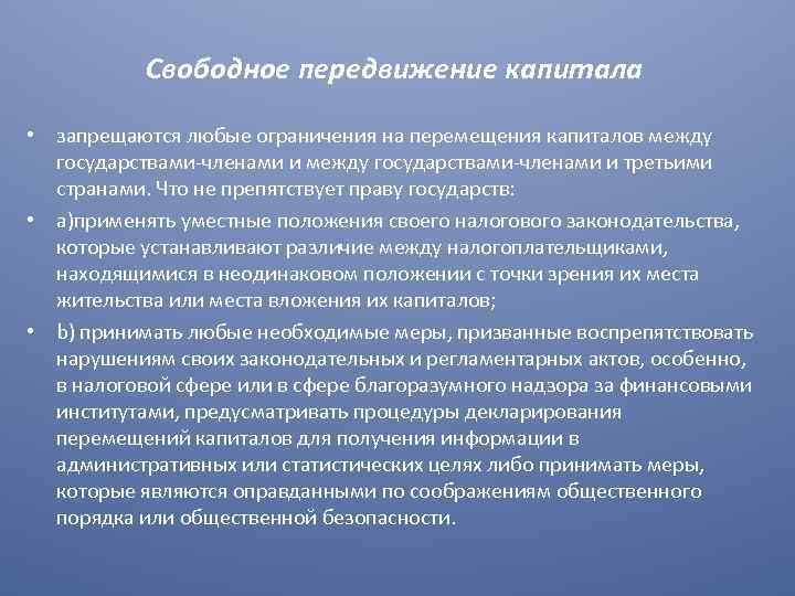 Свободное передвижение капитала • запрещаются любые ограничения на перемещения капиталов между государствами-членами и третьими