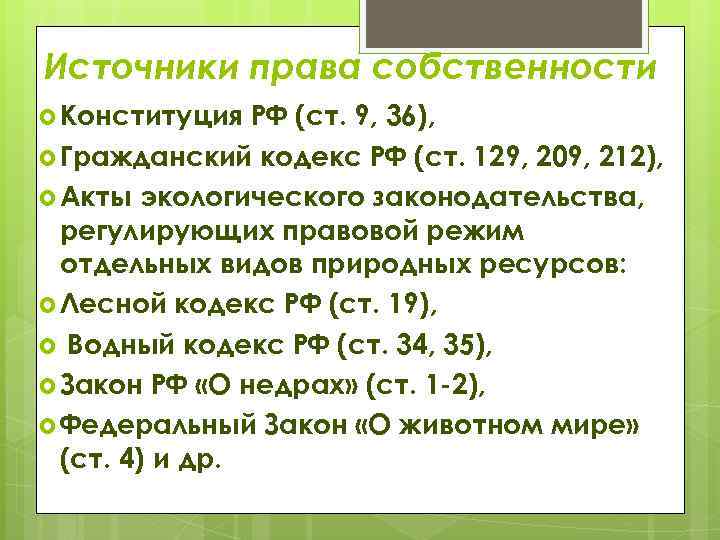 Источники права собственности Конституция РФ (ст. 9, 36), Гражданский кодекс РФ (ст. 129, 209,