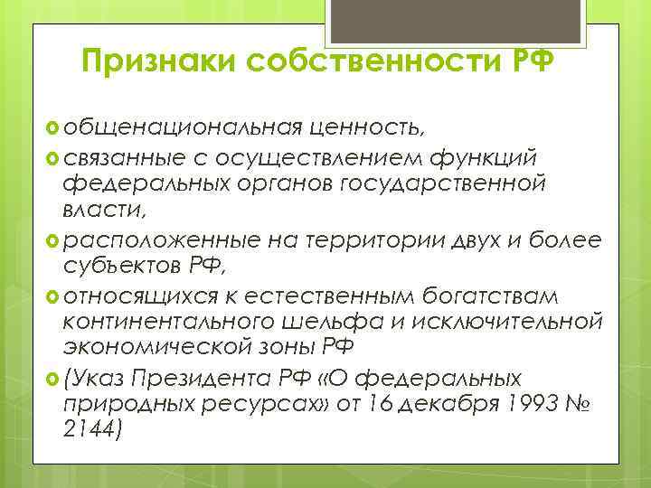 Признаки собственности РФ общенациональная ценность, связанные с осуществлением функций федеральных органов государственной власти, расположенные
