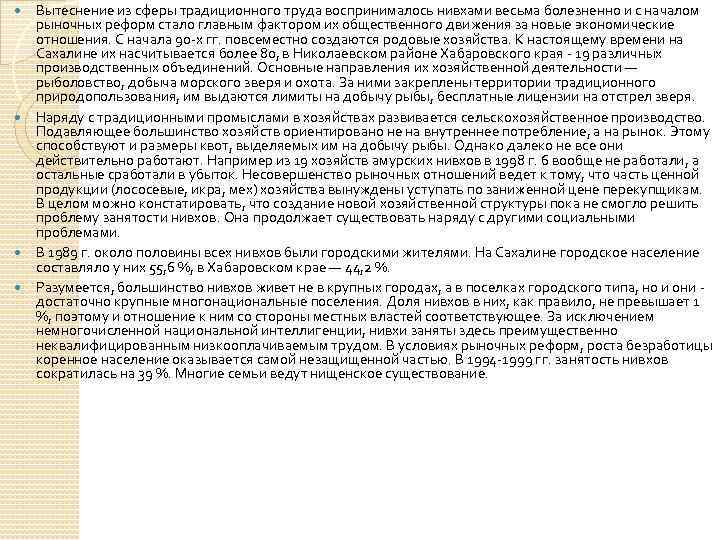  Вытеснение из сферы традиционного труда воспринималось нивхами весьма болезненно и с началом рыночных