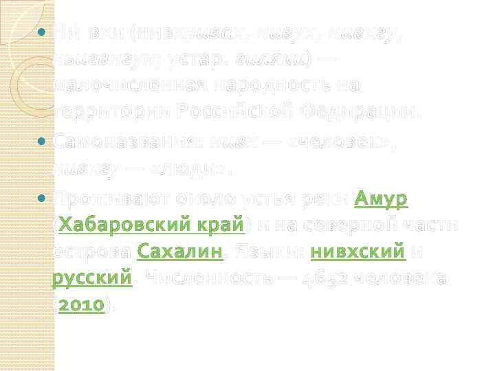 Ни вхи (нивх, ивах, нивух, нивхгу, н ньигвнгун; устар. гиляки) — малочисленная народность на