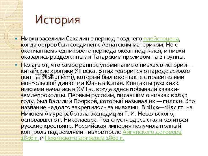 История Нивхи заселили Сахалин в период позднего плейстоцена, когда остров был соединен с Азиатским