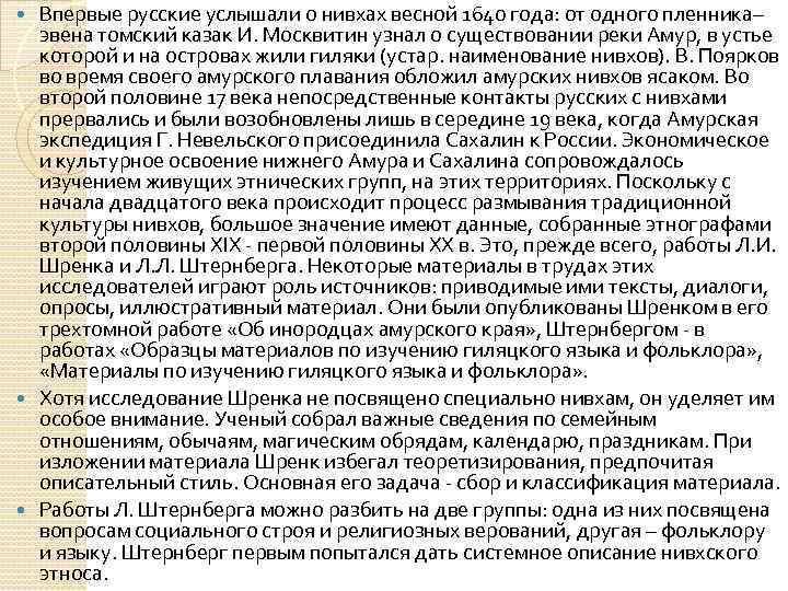 Впервые русские услышали о нивхах весной 1640 года: от одного пленника– эвена томский казак