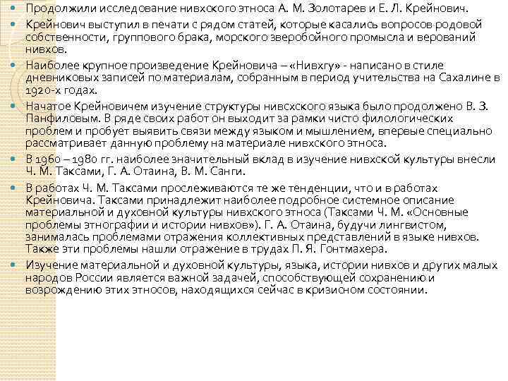  Продолжили исследование нивхского этноса А. М. Золотарев и Е. Л. Крейнович выступил в