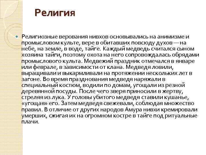 Религия Религиозные верования нивхов основывались на анимизме и промысловом культе, вере в обитавших повсюду