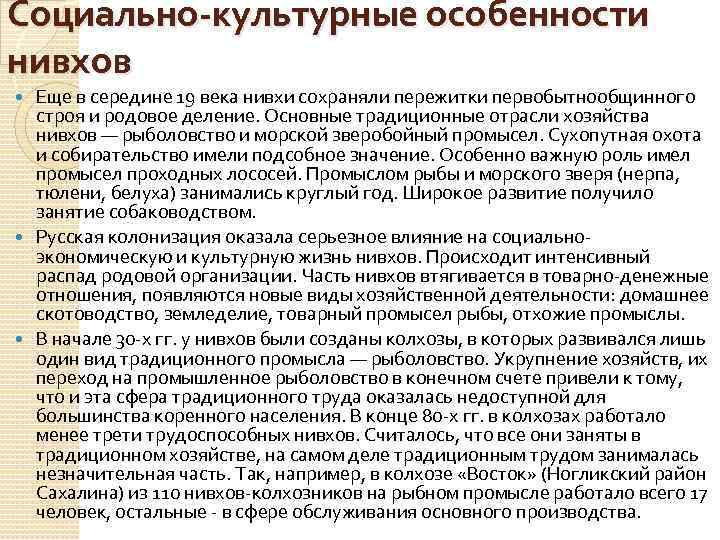 Социально-культурные особенности нивхов Еще в середине 19 века нивхи сохраняли пережитки первобытнообщинного строя и