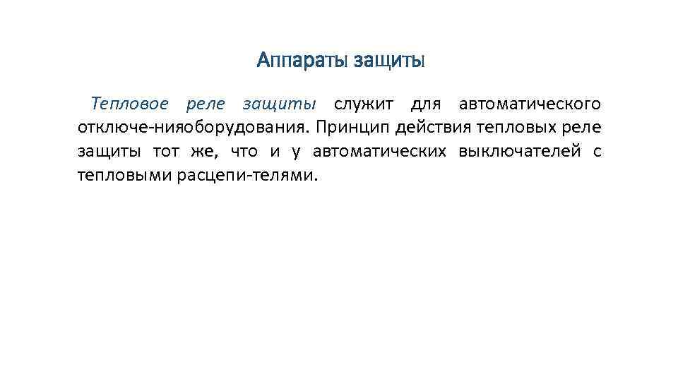 Аппараты защиты Тепловое реле защиты служит для автоматического отключе ния борудования. Принцип действия тепловых