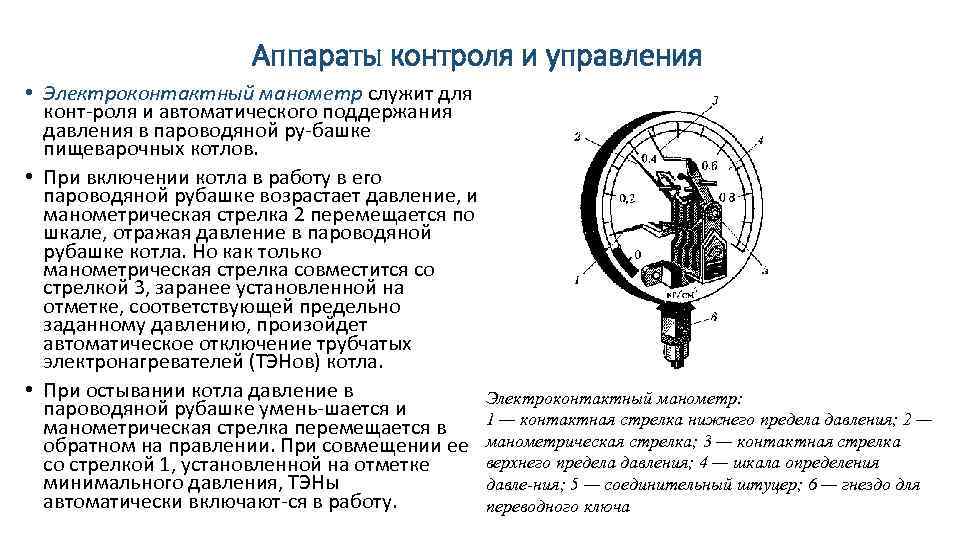 Аппараты контроля и управления • Электроконтактный манометр служит для конт роля и автоматического поддержания