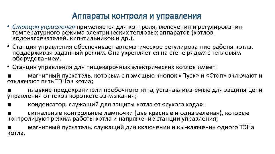 Аппараты контроля и управления • Станция управления применяется для контроля, включения и регулирования температурного