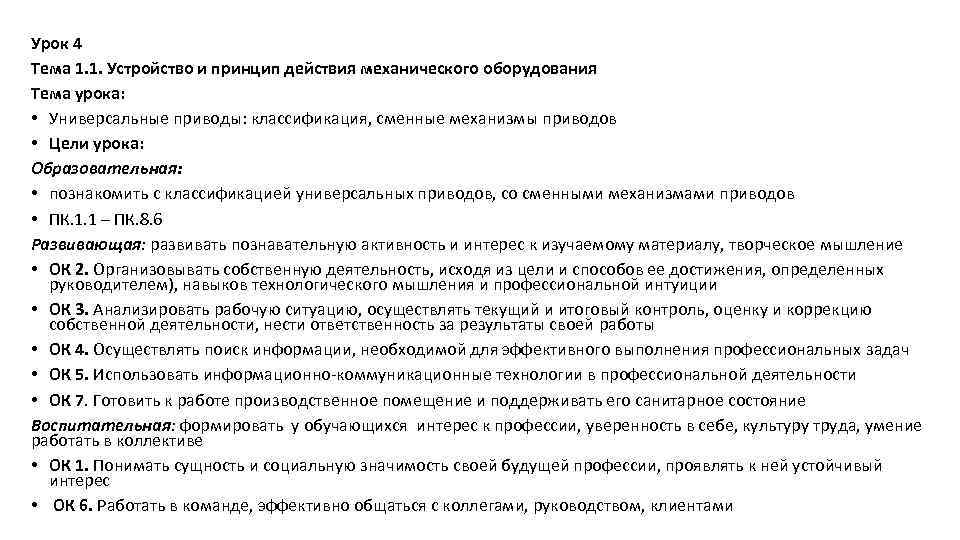 Урок 4 Тема 1. 1. Устройство и принцип действия механического оборудования Тема урока: •