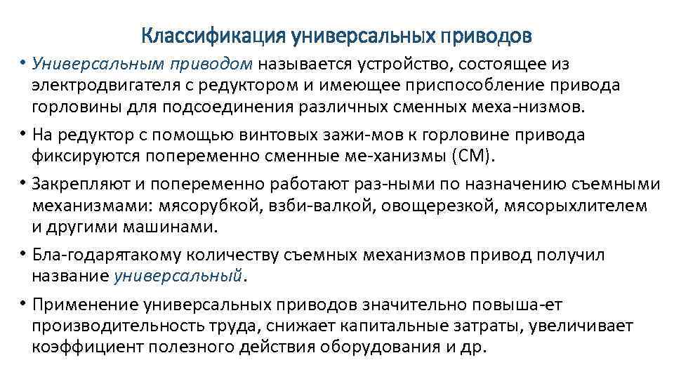 Классификация универсальных приводов • Универсальным приводом называется устройство, состоящее из электродвигателя с редуктором и