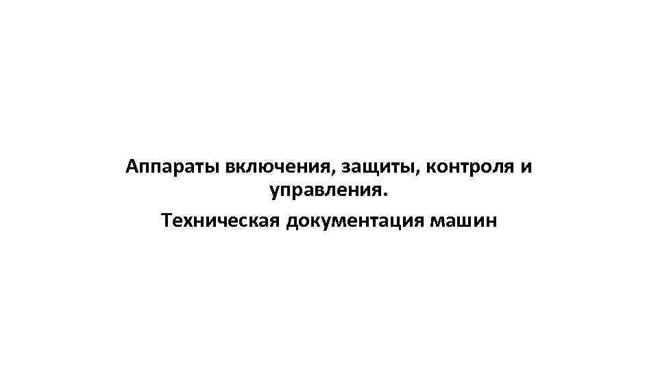 Включается защита. Аппараты включения. Аппараты включения защиты и контроля. Техническая документация машин. Контроль включение аппарата.