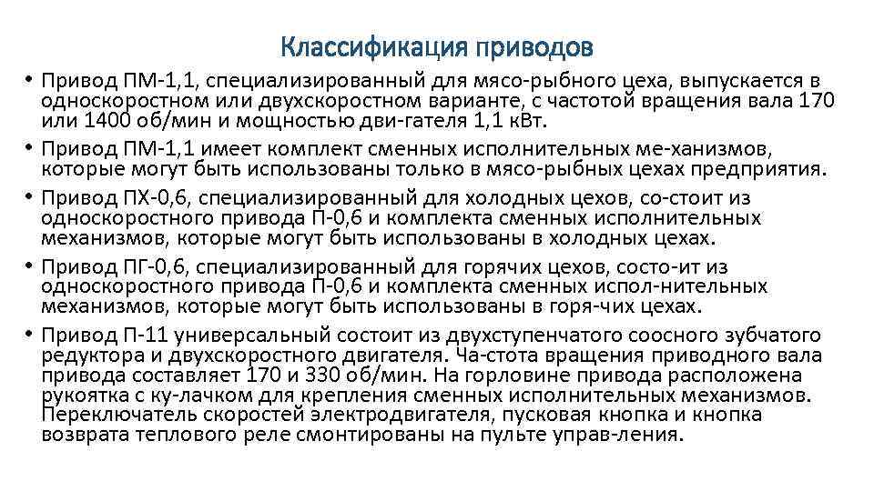 Классификация приводов • Привод ПМ 1, 1, специализированный для мясо рыбного цеха, выпускается в