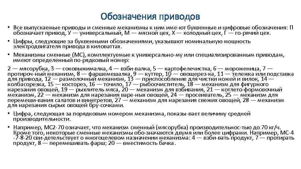 Обозначения приводов • Все выпускаемые приводы и сменные механизмы к ним име ют буквенные
