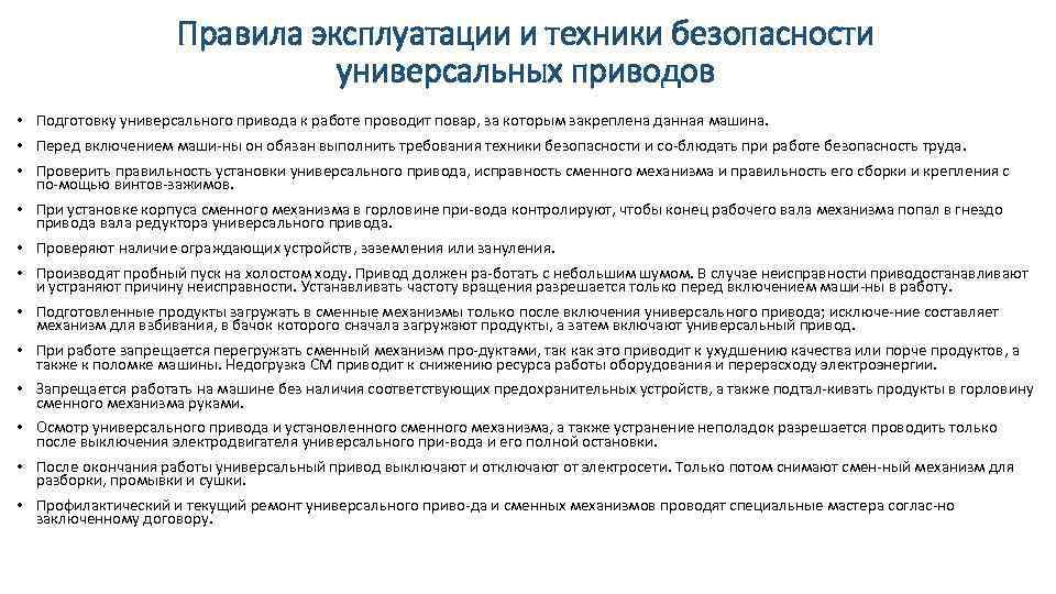 Правила эксплуатации и техники безопасности универсальных приводов • Подготовку универсального привода к работе проводит