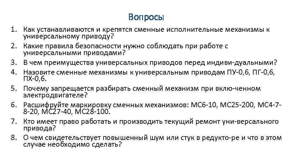 Вопросы 1. Как устанавливаются и крепятся сменные исполнительные механизмы к универсальному приводу? 2. Какие