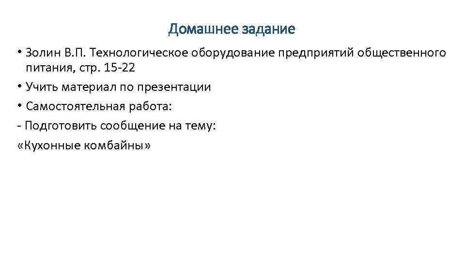 Домашнее задание • Золин В. П. Технологическое оборудование предприятий общественного питания, стр. 15 22