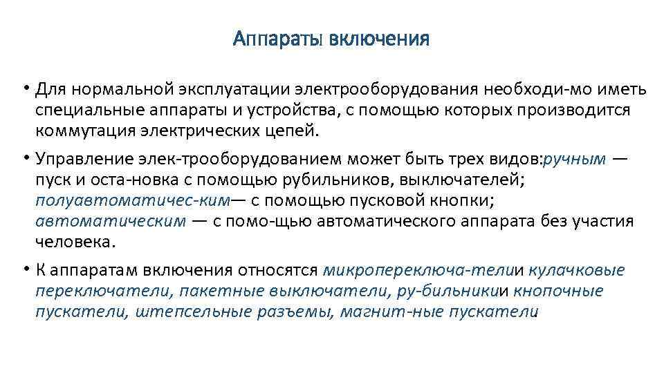 Аппараты включения • Для нормальной эксплуатации электрооборудования необходи мо иметь специальные аппараты и устройства,