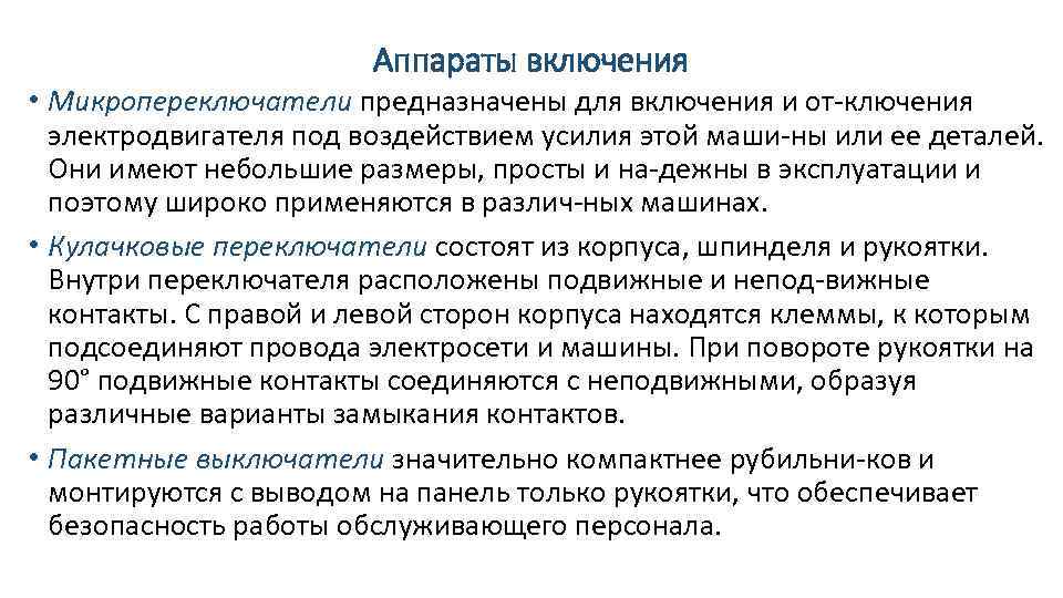 Аппараты включения • Микропереключатели предназначены для включения и от ключения электродвигателя под воздействием усилия