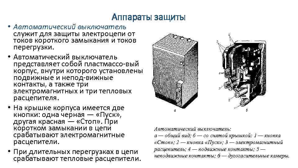 Аппараты защиты • Автоматический выключатель служит для защиты электроцепи от токов короткого замыкания и