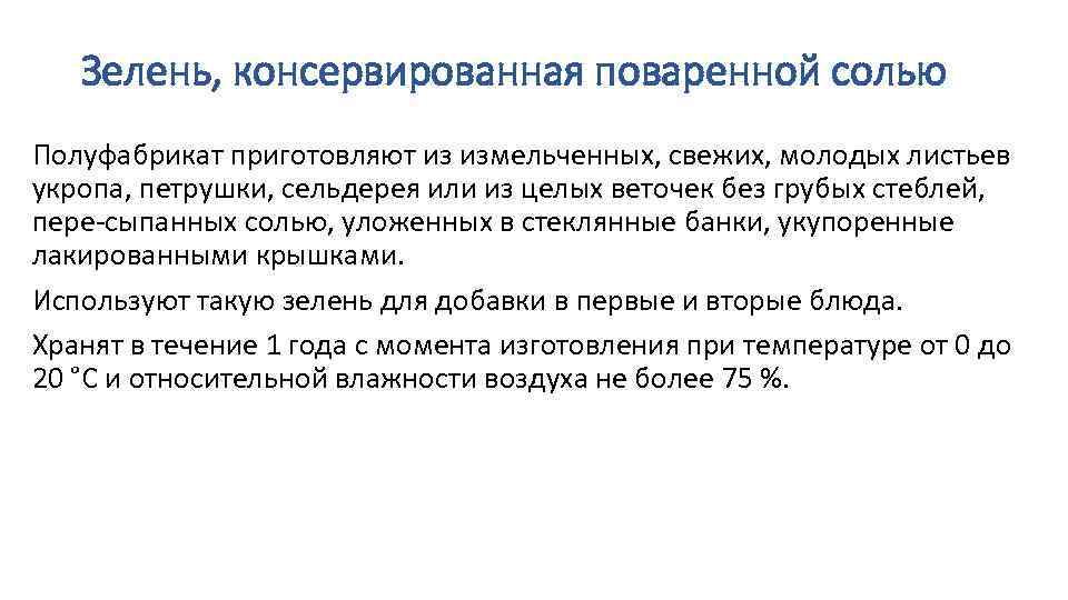 Зелень, консервированная поваренной солью Полуфабрикат приготовляют из измельченных, свежих, молодых листьев укропа, петрушки, сельдерея