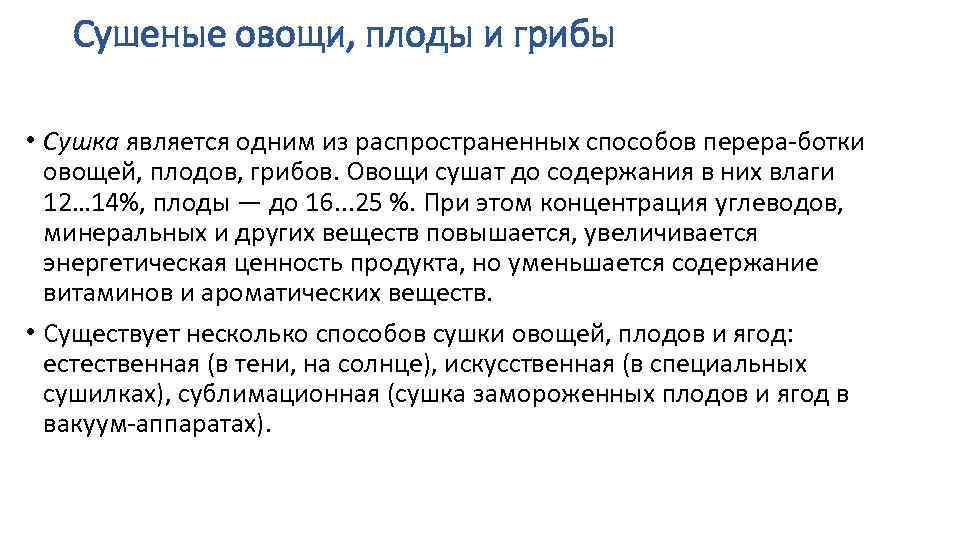 Сушеные овощи, плоды и грибы • Сушка является одним из распространенных способов перера ботки