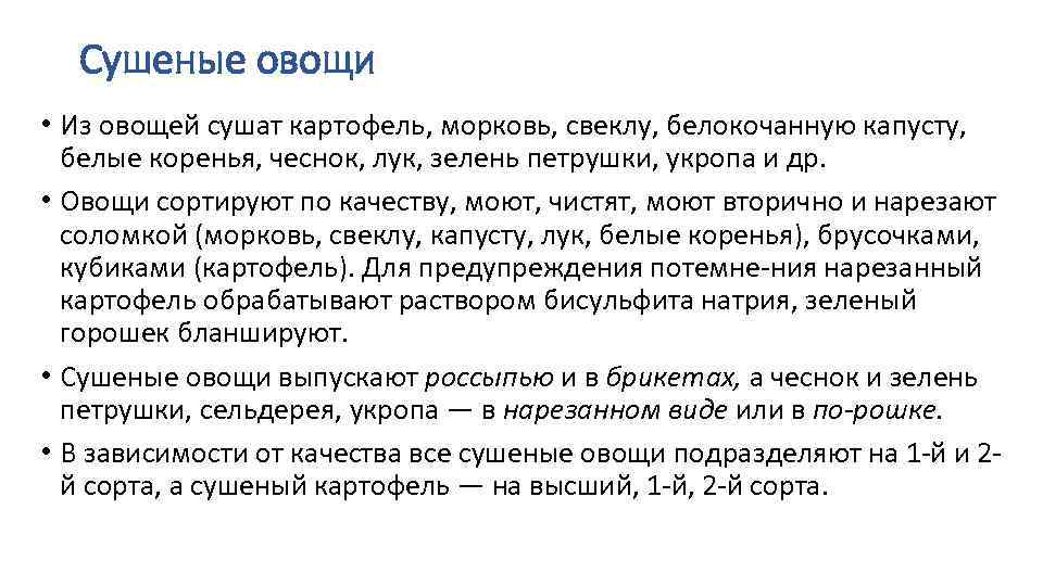 Сушеные овощи • Из овощей сушат картофель, морковь, свеклу, белокочанную капусту, белые коренья, чеснок,