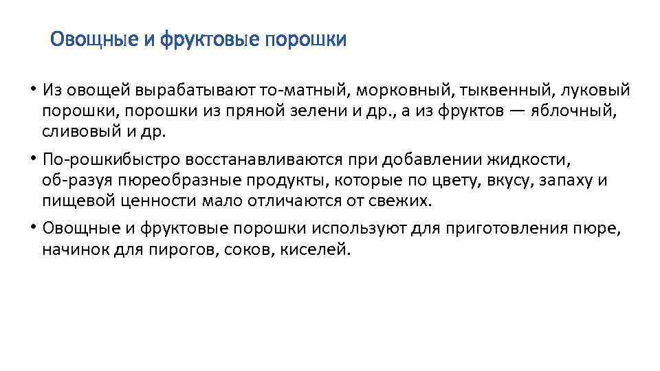 Овощные и фруктовые порошки • Из овощей вырабатывают то матный, морковный, тыквенный, луковый порошки,