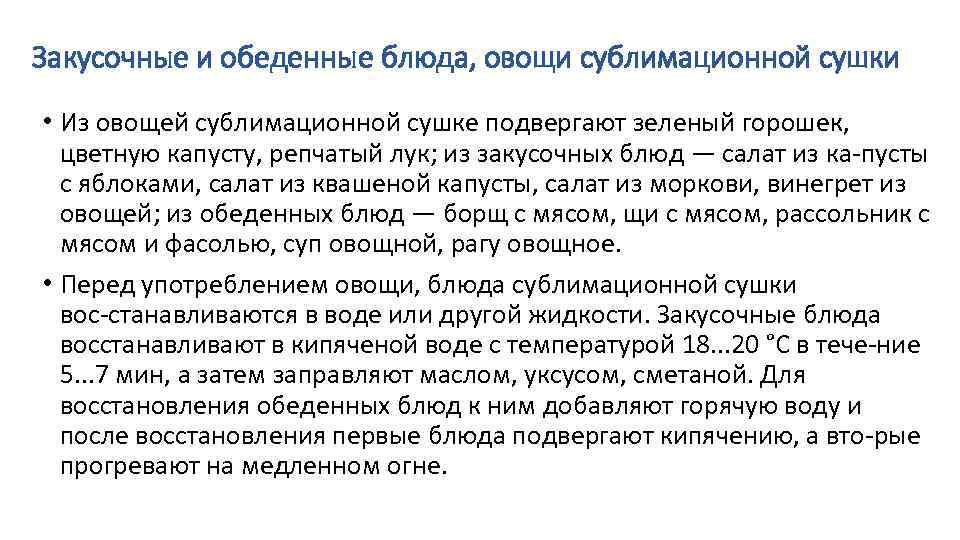 Закусочные и обеденные блюда, овощи сублимационной сушки • Из овощей сублимационной сушке подвергают зеленый
