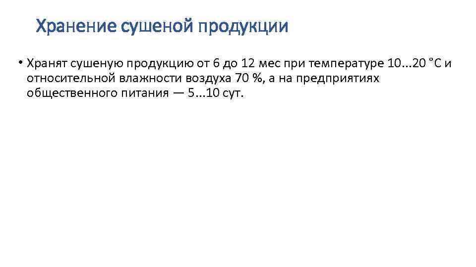 Хранение сушеной продукции • Хранят сушеную продукцию от 6 до 12 мес при температуре