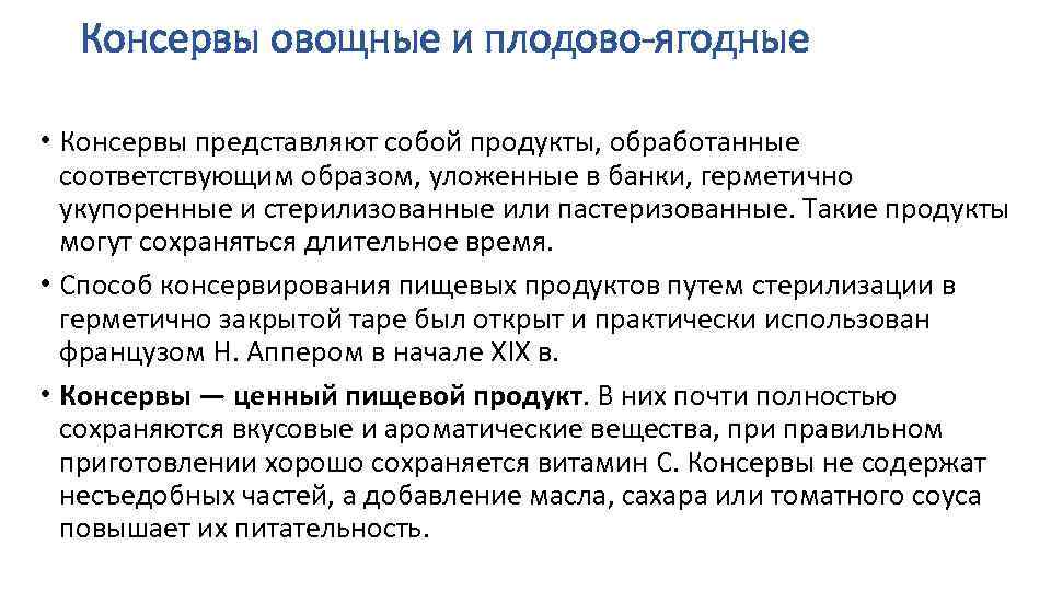 Консервы овощные и плодово-ягодные • Консервы представляют собой продукты, обработанные соответствующим образом, уложенные в