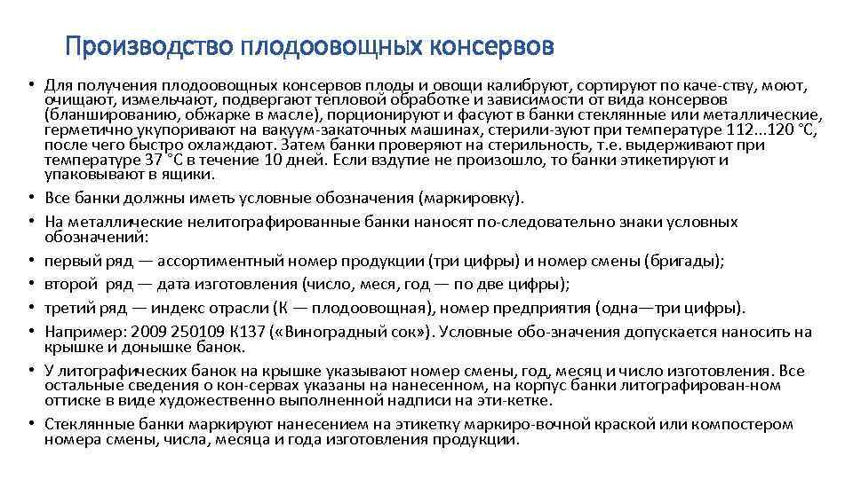 Производство плодоовощных консервов • Для получения плодоовощных консервов плоды и овощи калибруют, сортируют по