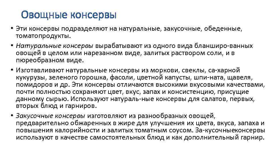 Овощные консервы • Эти консервы подразделяют на натуральные, закусочные, обеденные, томатопродукты. • Натуральные консервы