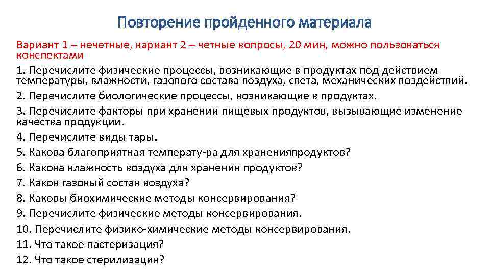 Повторение пройденного материала Вариант 1 – нечетные, вариант 2 – четные вопросы, 20 мин,