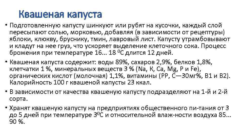 Квашеная капуста • Подготовленную капусту шинкуют или рубят на кусочки, каждый слой пересыпают солью,