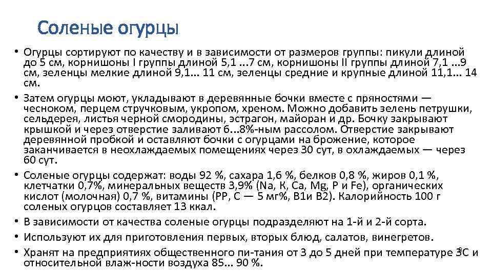 Соленые огурцы • Огурцы сортируют по качеству и в зависимости от размеров группы: пикули