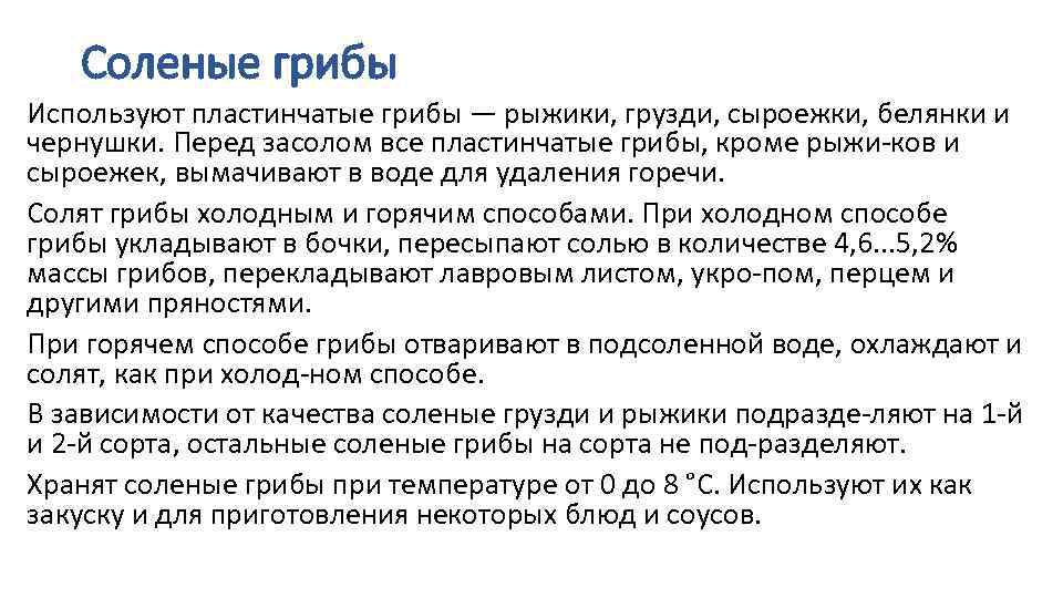 Соленые грибы Используют пластинчатые грибы — рыжики, грузди, сыроежки, белянки и чернушки. Перед засолом