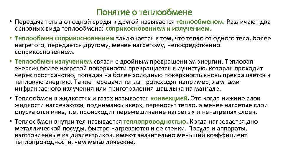 Понятие о теплообмене • Передача тепла от одной среды к другой называется теплообменом. Различают