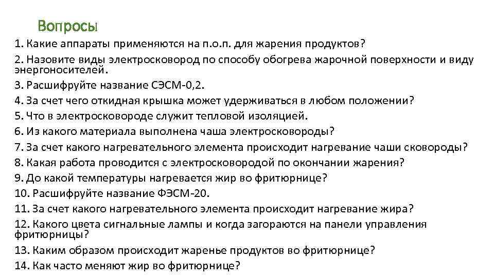 Вопросы 1. Какие аппараты применяются на п. о. п. для жарения продуктов? 2. Назовите