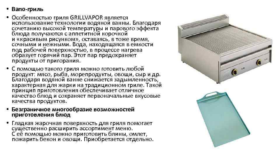  • Вапо-гриль • Особенностью гриля GRILLVAPOR является использование технологии водяной ванны. Благодаря сочетанию