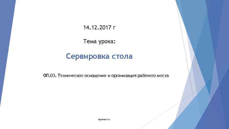 14. 12. 2017 г Тема урока: Сервировка стола ОП. 03. Техническое оснащение и организация