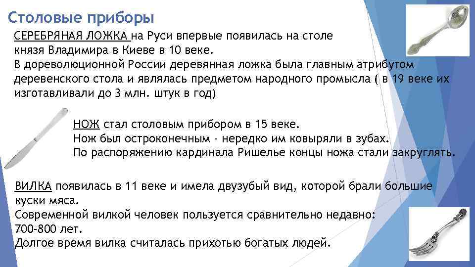 Столовые приборы СЕРЕБРЯНАЯ ЛОЖКА на Руси впервые появилась на столе князя Владимира в Киеве