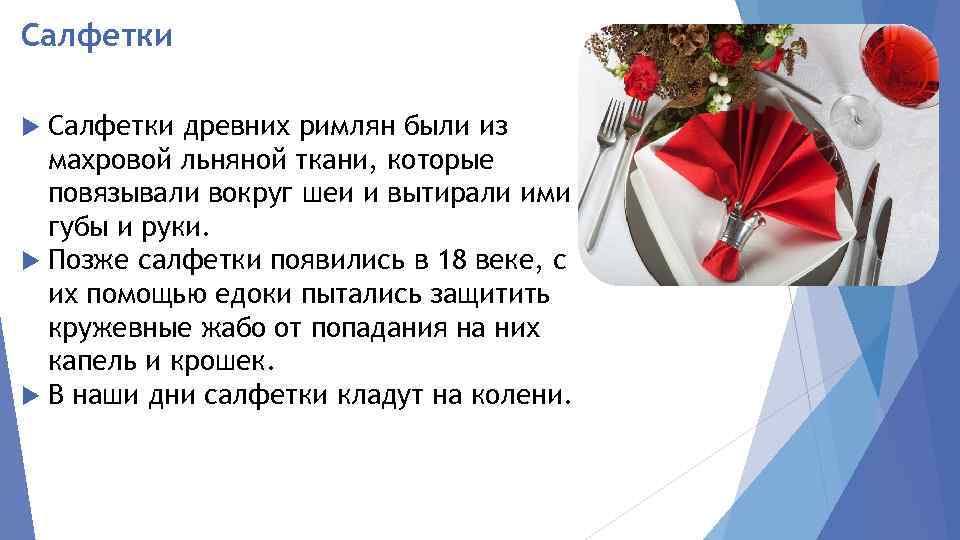 Салфетки древних римлян были из махровой льняной ткани, которые повязывали вокруг шеи и вытирали