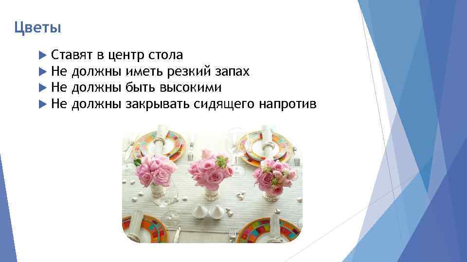 Цветы Ставят в центр стола Не должны иметь резкий запах Не должны быть высокими