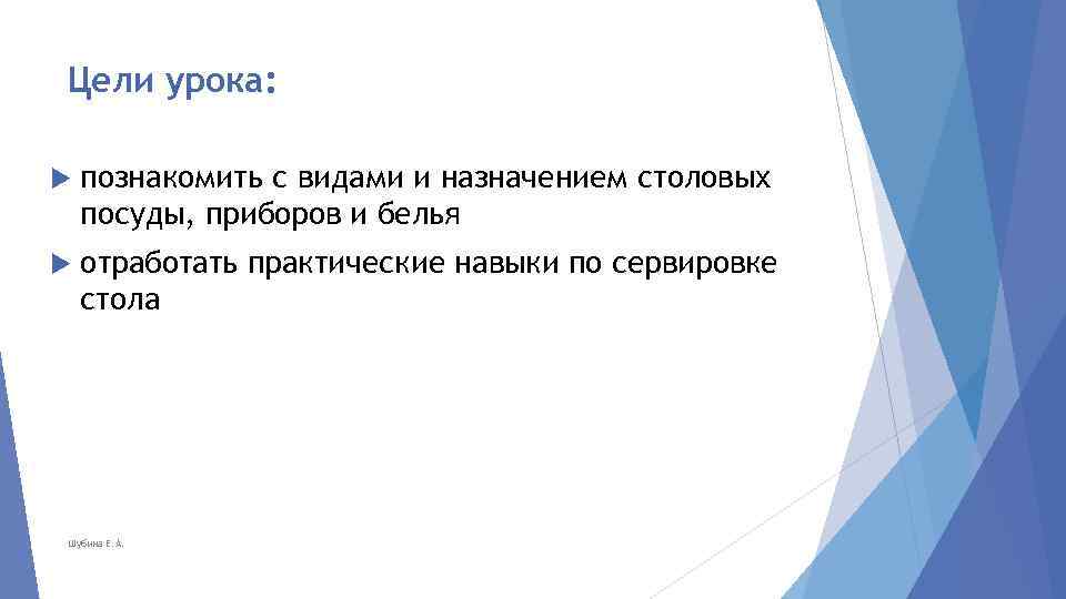 Цели урока: познакомить с видами и назначением столовых посуды, приборов и белья отработать практические