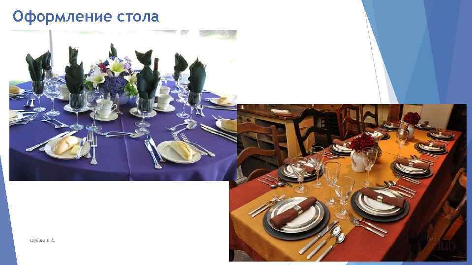 Оформление стола Шубина Е. А. 