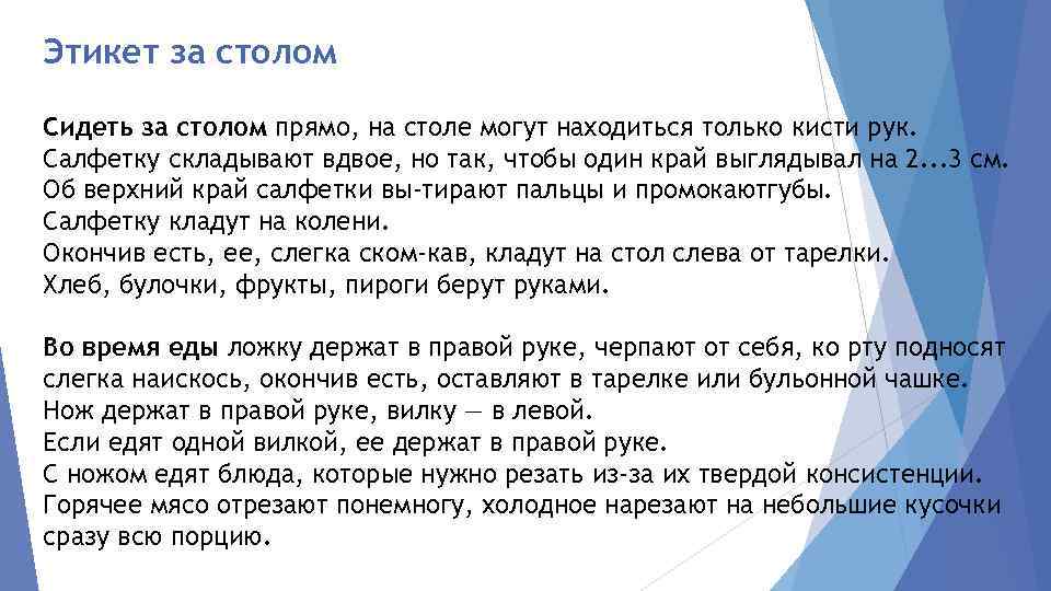 Этикет за столом Сидеть за столом прямо, на столе могут находиться только кисти рук.