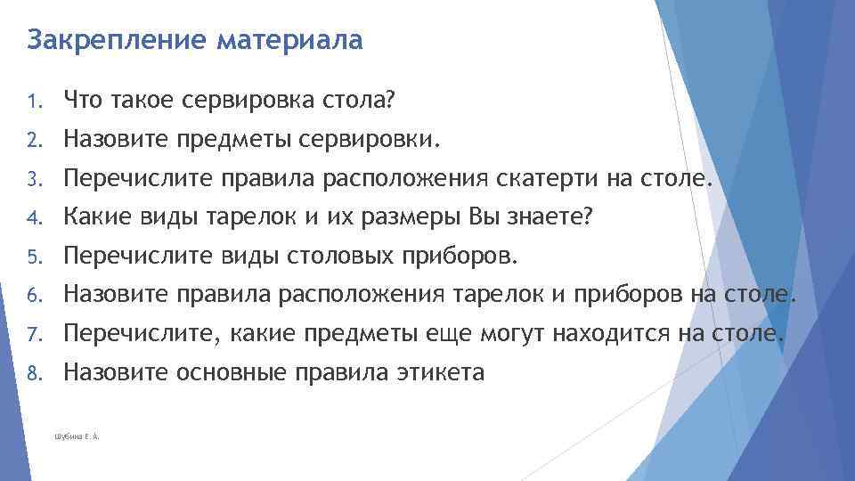 Закрепление материала 1. Что такое сервировка стола? 2. Назовите предметы сервировки. 3. Перечислите правила