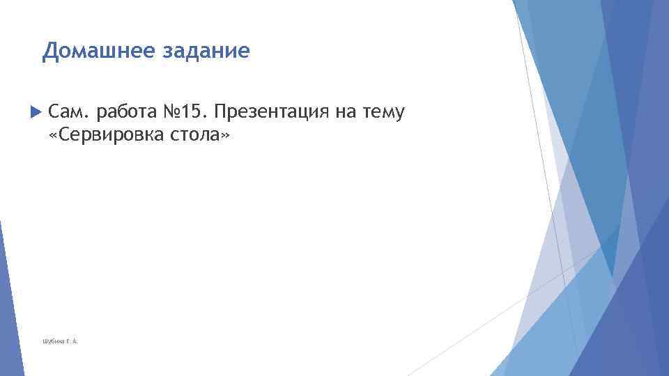 Домашнее задание Сам. работа № 15. Презентация на тему «Сервировка стола» Шубина Е. А.