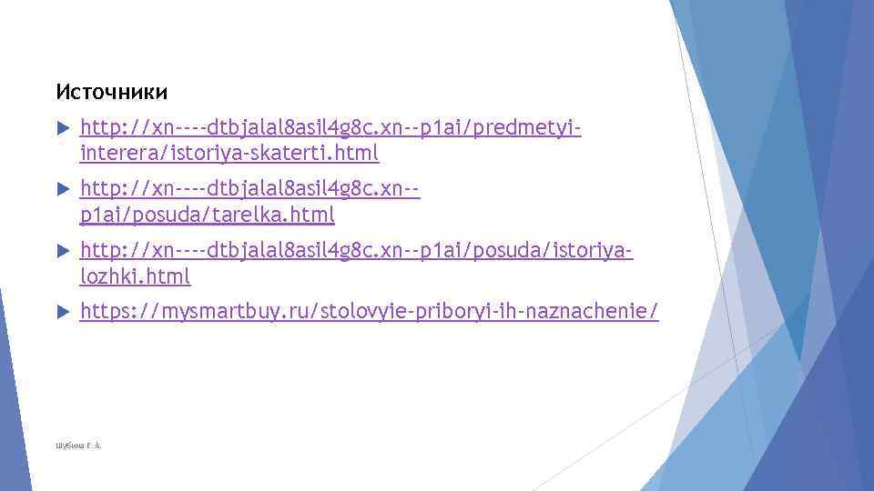 Источники http: //xn----dtbjalal 8 asil 4 g 8 c. xn--p 1 ai/predmetyiinterera/istoriya-skaterti. html http: